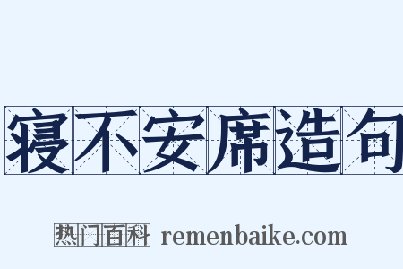 寝不安席造句是什么意思的图片